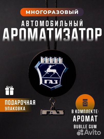 Автомобильный ароматизатор Газ