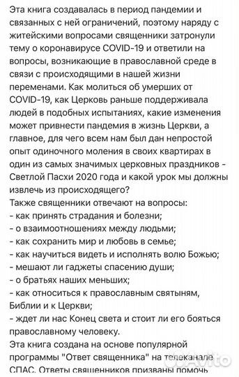 Ответ священника. Слова любви, надежды и веры