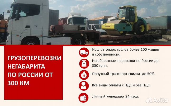 Перевозки межгород попутный трал Негабарит