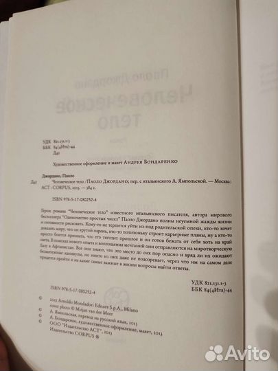 Книга Человеческое тело Паоло Джордано