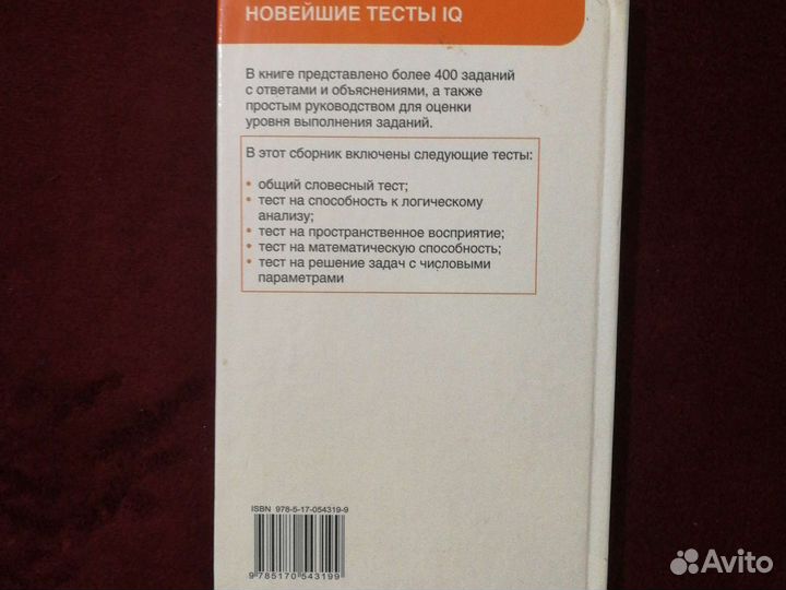 Ф.Картер: Психологические тесты:Новейшие тесты IQ