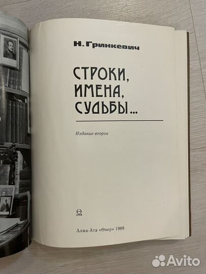 Строки, имена, судьбы. Н. Гринкевич