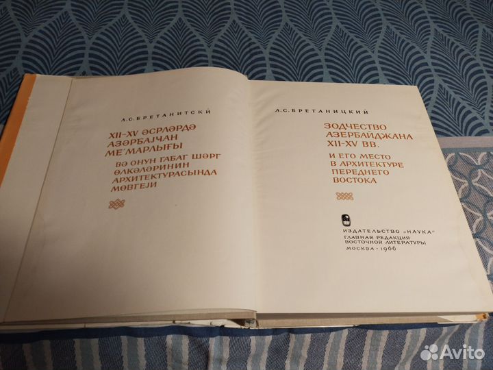 Зодчество Азербайджана 12-15 вв.1966 г