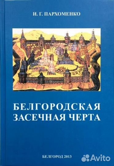 Пути истории г. Белгорода и Белгородского края