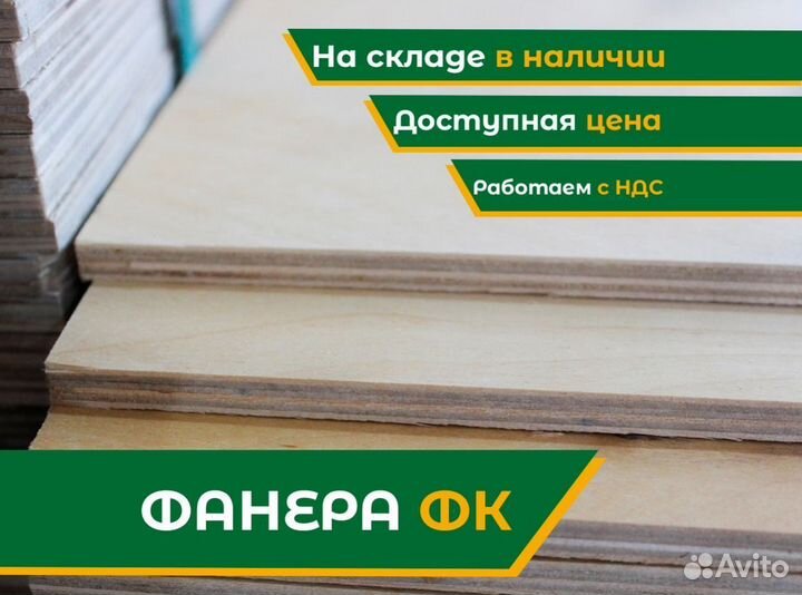 Фанера фк / фсф / фоф / ламинированная/ влагостойк