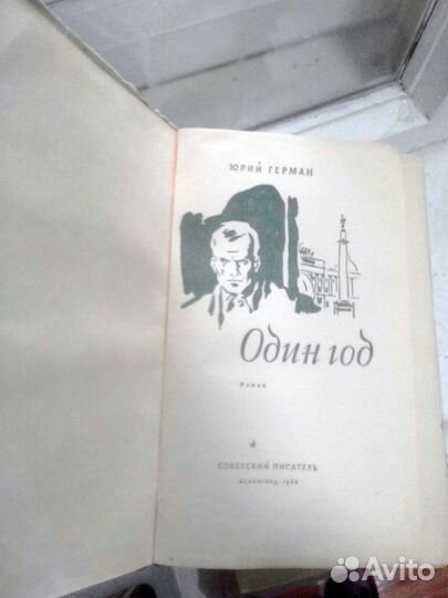 Один год Юрий Герман