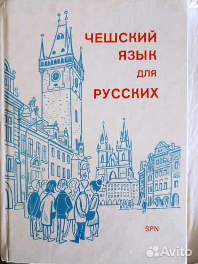Чешский язык для русских