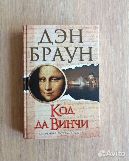Дэн Браун - Код да Винчи