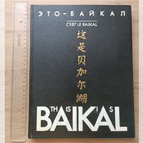 Книга про Байкал