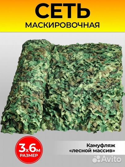 Маскировочная сеть 3х6