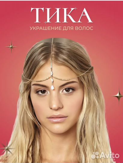 Тика, украшение для волос