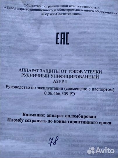 Аппарат от токов утечки Азур4