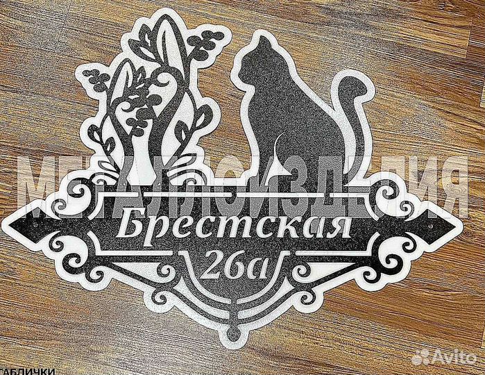 Адресная табличка из металла