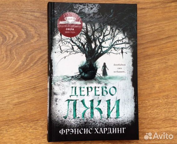 Книга Дерево лжи
