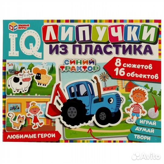 Синий трактор. Любимые герои. IQ Липучки из пласти