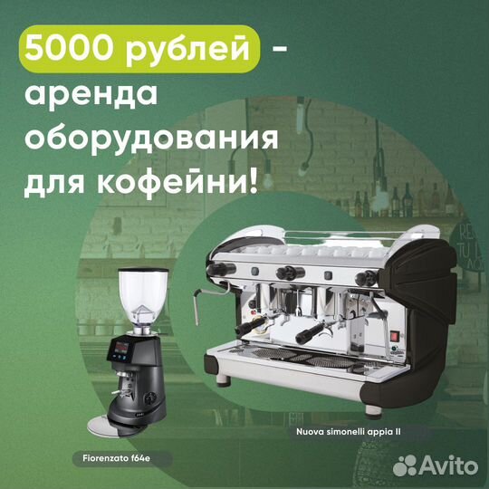 Аренда кофемашины в кофейню или точку кофе с собой