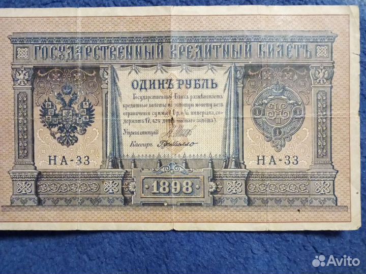 Один рубль 1898