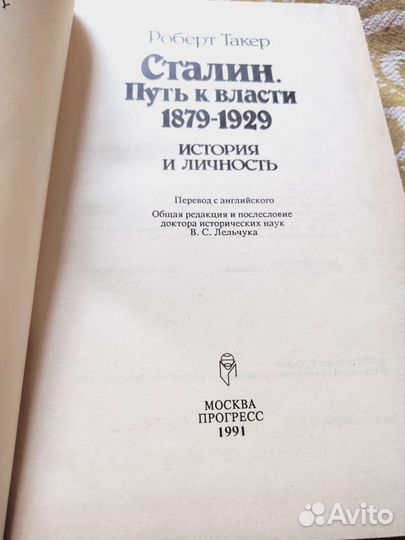 Роберт Такер.Сталин.Путь к власти