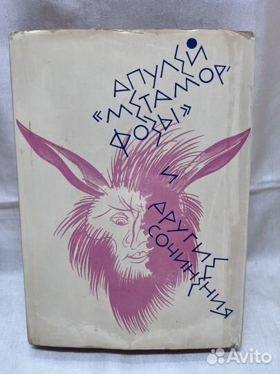 Апулей метаморфозы и другие сочинения