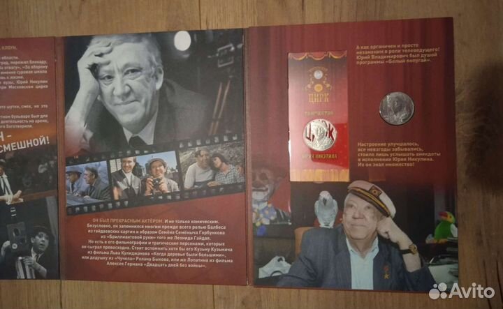 Альбом с монетами 100 лет со дня рождения Никулина