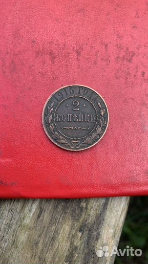 Монета 1915 года