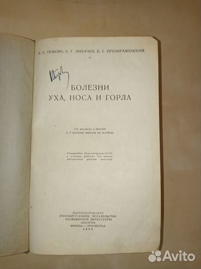 Болезни уха, горла и носа. Темкин. 1939
