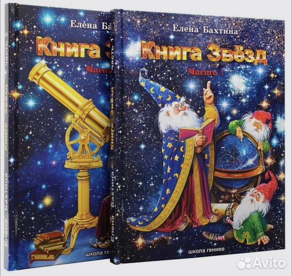 Книга звёзд в 2-х частях (астрономия для детей)