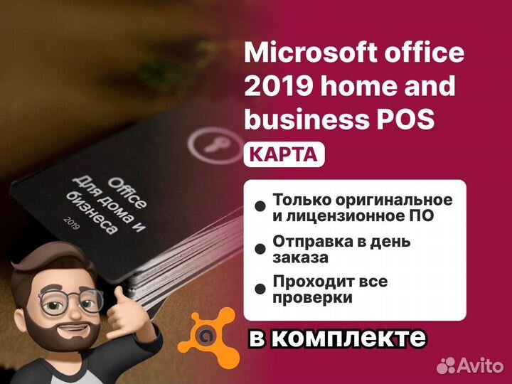 Microsoft office 2019 home and business POS (карта