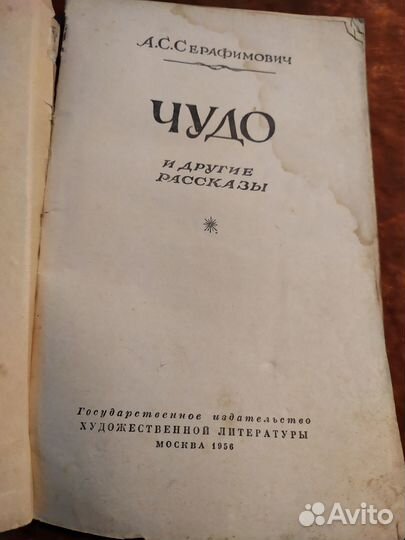 А.С. Серафимович. 