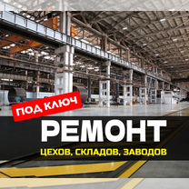 Ремонт завода. Ремонт цеха. Ремонт склада под ключ, Сосновый Бор