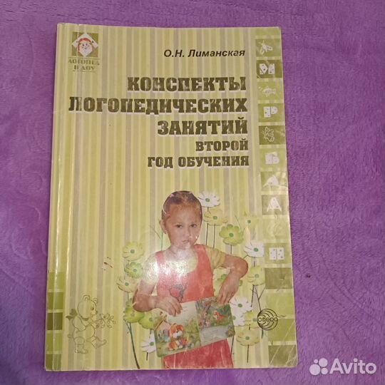 Лиманская О.Н. Конспекты логозанятий(2 й год обуч)