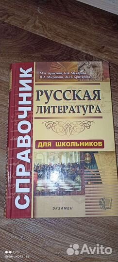 Русская литература для школьников Справочник