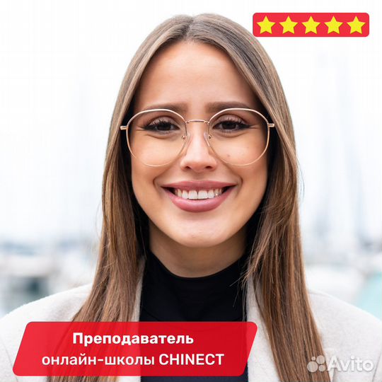 Китайский с преподавателем (онлайн)