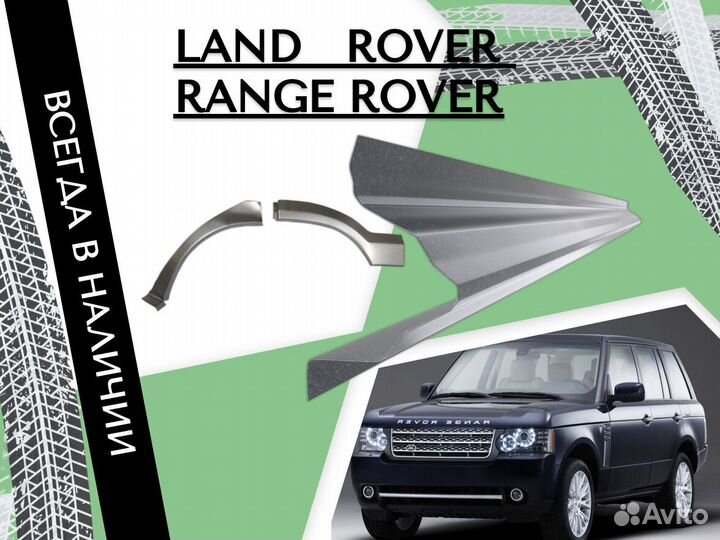 Пороги для Land Rover Range Rover ремонтные кузовн