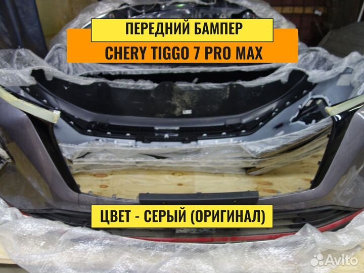 Бампер Сhеry Tiggo 7 pro max