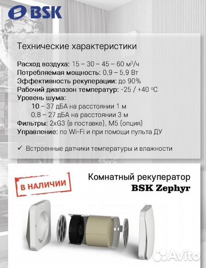 Рекуператор воздуха BSK Zephyr