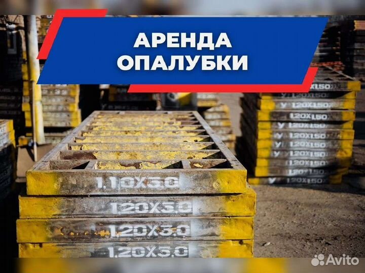 Аренда опалубки