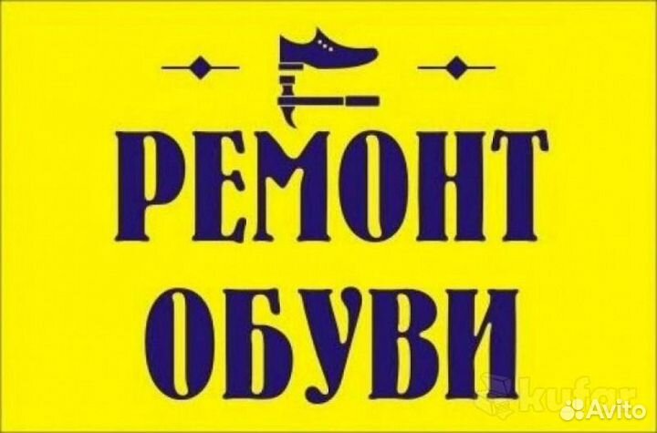 Ремонт обуви и сумок