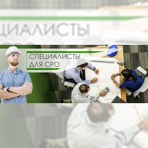 Специалисты СРО включенные в нрс в штат