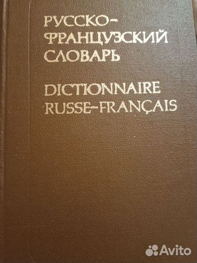 Русско-французский словарь