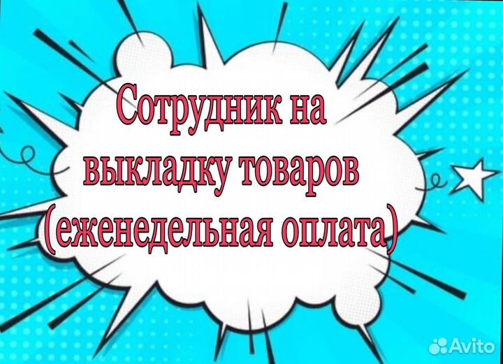 Сотрудник на выкладку товаров(выплаты еженедельно)