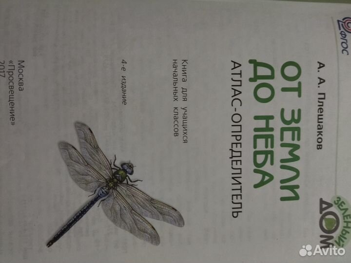 Атлас определитель от земли до неба