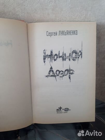 Ночной дозор, Лукьяненко