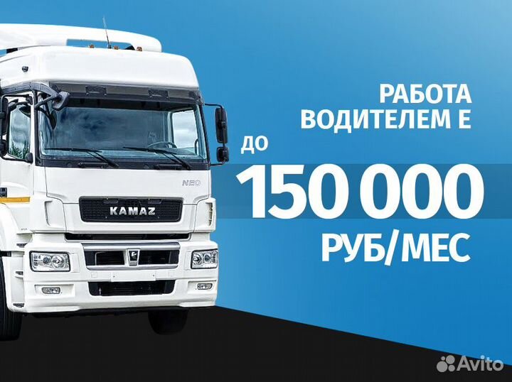 Шторы, изотерм, рефы / водитель Е