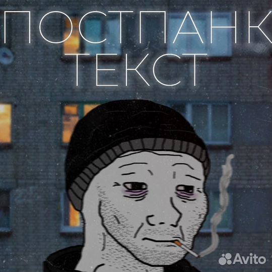 Постпанк текст