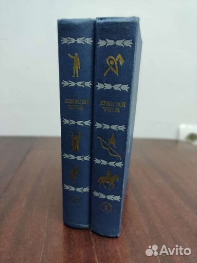 Алексей Югов. Избранные произведения в 2 х томах