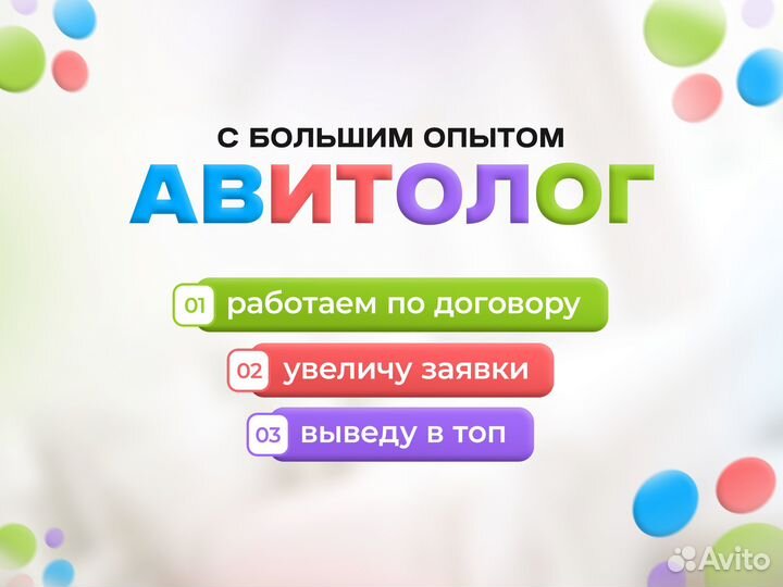 Авитолог / Продвижение на Авито