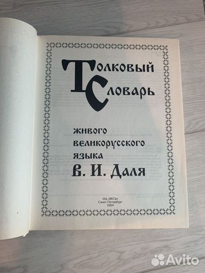 Толковый словарь В.И. Даля