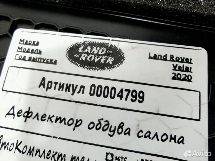 Дефлектор обдува салона Land Rover LR094715