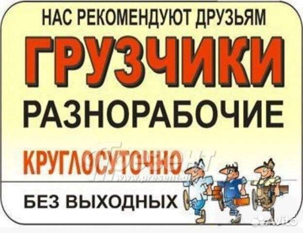 Грузчики,переезды, землекопы,разнорабочие, сборщик